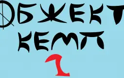 любимый персонаж в обжект кемп 2 сезон