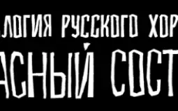 Антология русского хоррора: Красный состав