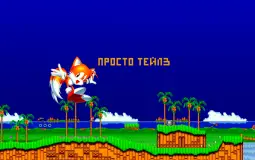 Дизайны Тейлза