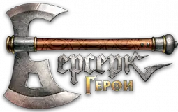 Берсерк Герои Tier-List