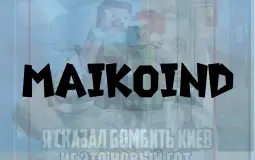 Участники майкоинда