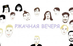 "Ржачная Вечеря"