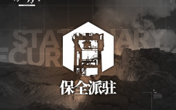 明日方舟保全派驻