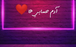 آدم حسابی ها❤️